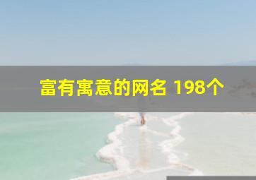 富有寓意的网名 198个